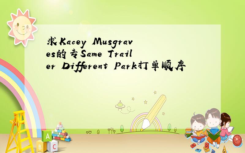 求Kacey Musgraves的专Same Trailer Different Park打单顺序