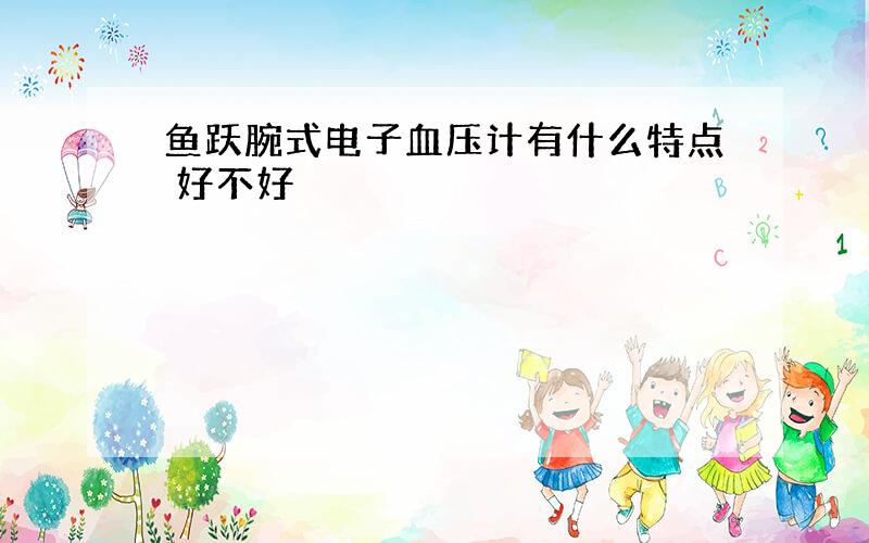 鱼跃腕式电子血压计有什么特点 好不好