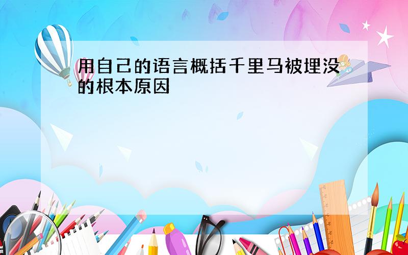 用自己的语言概括千里马被埋没的根本原因