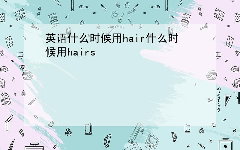 英语什么时候用hair什么时候用hairs