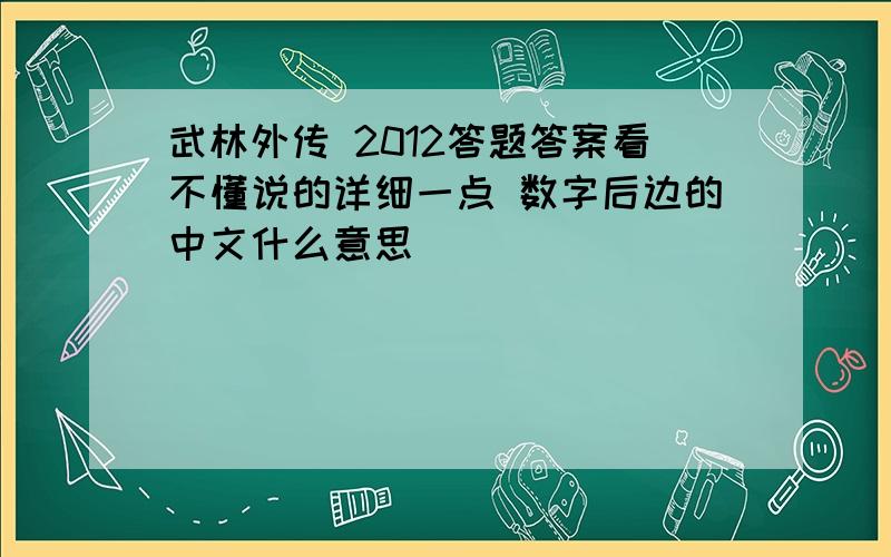 武林外传 2012答题答案看不懂说的详细一点 数字后边的中文什么意思