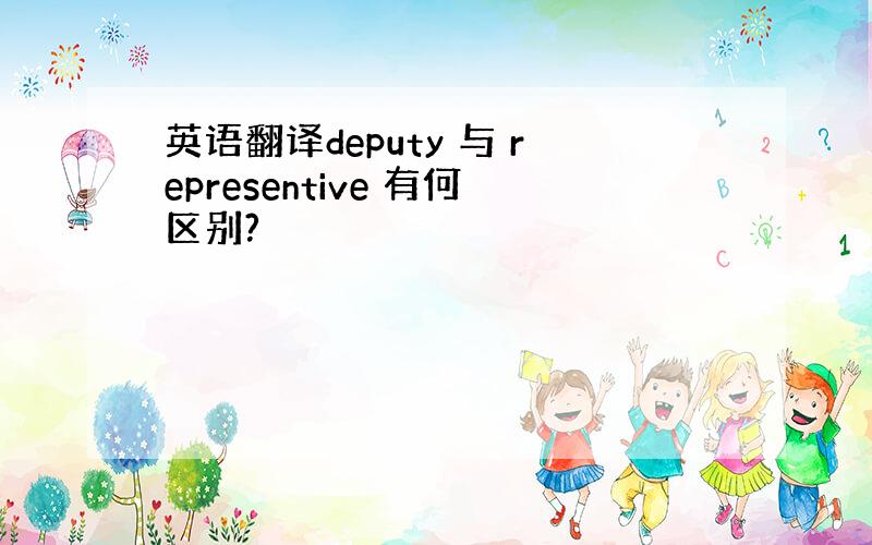 英语翻译deputy 与 representive 有何区别?