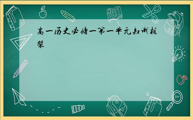 高一历史必修一第一单元知识框架