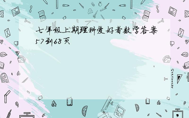 七年级上期理科爱好者数学答案57到68页