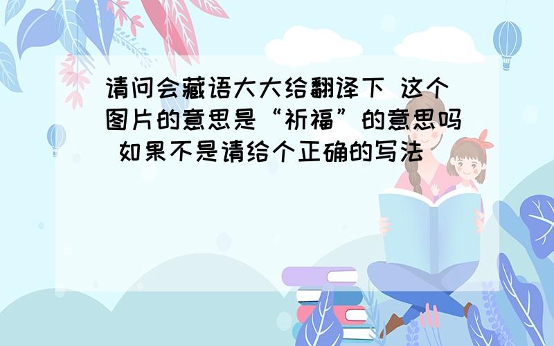 请问会藏语大大给翻译下 这个图片的意思是“祈福”的意思吗 如果不是请给个正确的写法