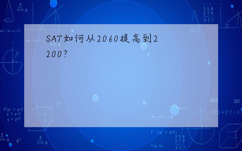 SAT如何从2060提高到2200?