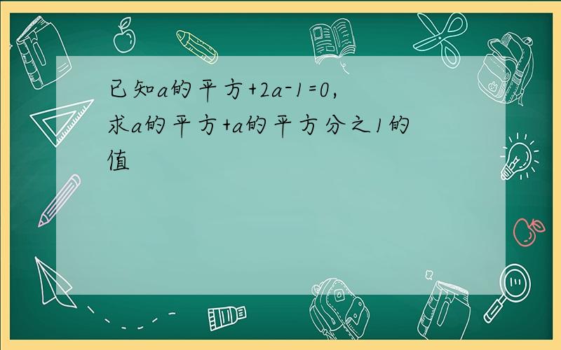 已知a的平方+2a-1=0,求a的平方+a的平方分之1的值