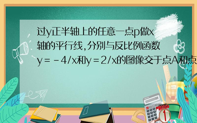 过y正半轴上的任意一点p做x轴的平行线,分别与反比例函数y＝-4/x和y＝2/x的图像交于点A和点B.若点C是x轴上任意