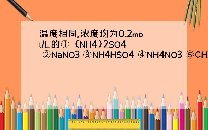 温度相同,浓度均为0.2mol/L的①（NH4)2SO4 ②NaNO3 ③NH4HSO4 ④NH4NO3 ⑤CH3COO