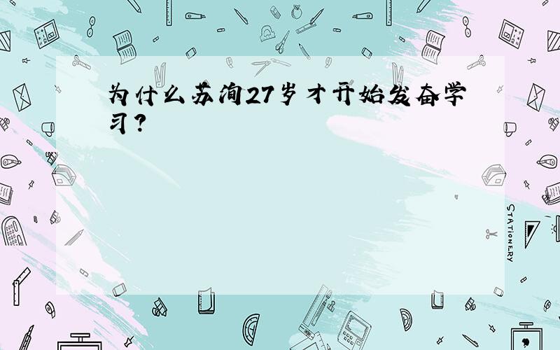 为什么苏洵27岁才开始发奋学习?