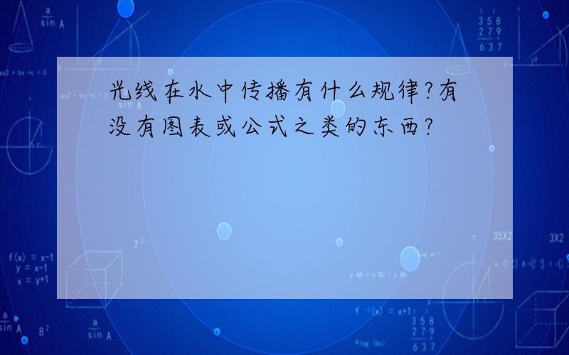 光线在水中传播有什么规律?有没有图表或公式之类的东西?