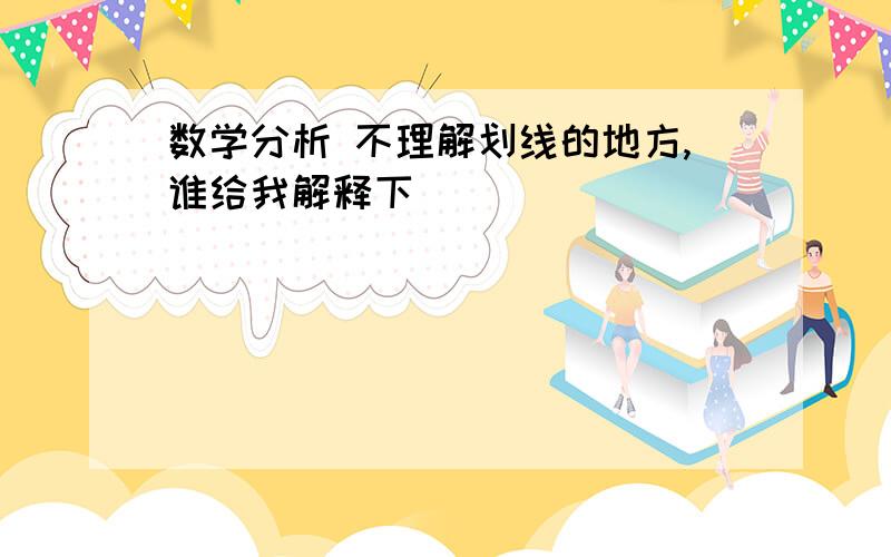 数学分析 不理解划线的地方,谁给我解释下