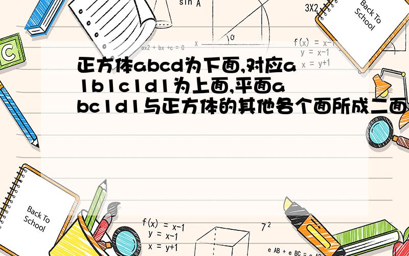 正方体abcd为下面,对应a1b1c1d1为上面,平面abc1d1与正方体的其他各个面所成二面角大小分别是多少?