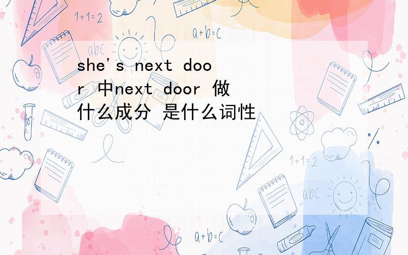 she's next door 中next door 做什么成分 是什么词性