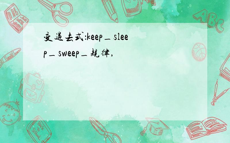 变过去式：keep_sleep_sweep_规律,