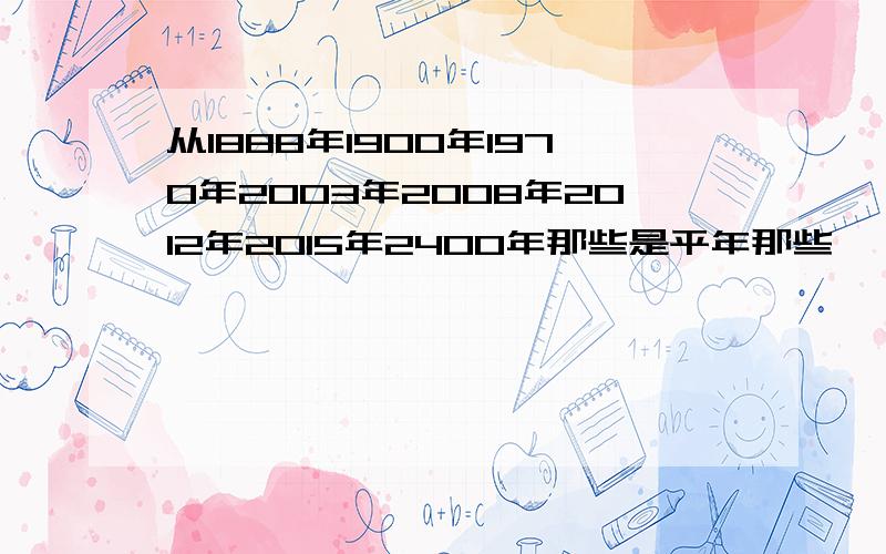 从1888年1900年1970年2003年2008年2012年2015年2400年那些是平年那些