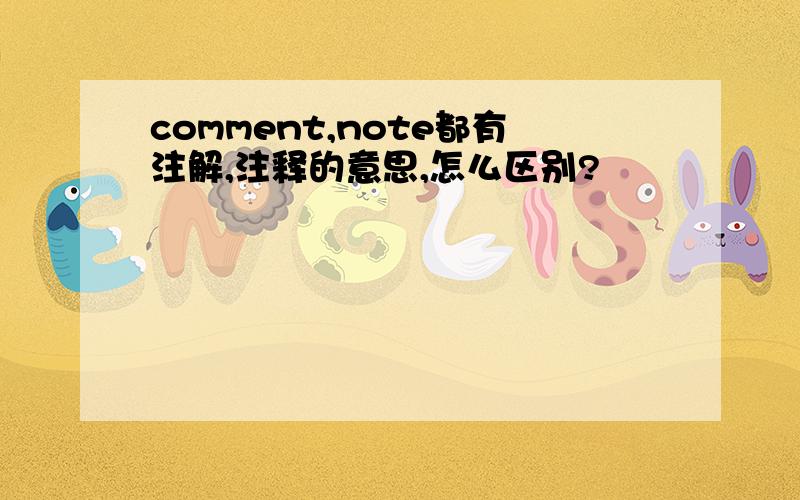 comment,note都有注解,注释的意思,怎么区别?