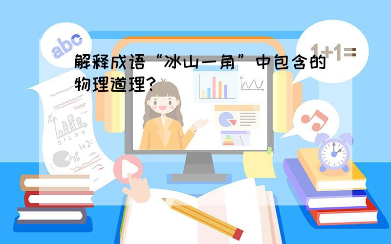 解释成语“冰山一角”中包含的物理道理?