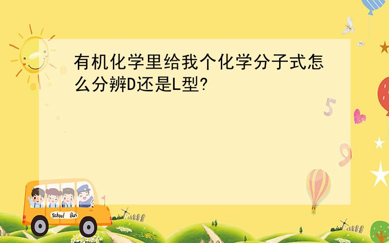 有机化学里给我个化学分子式怎么分辨D还是L型?