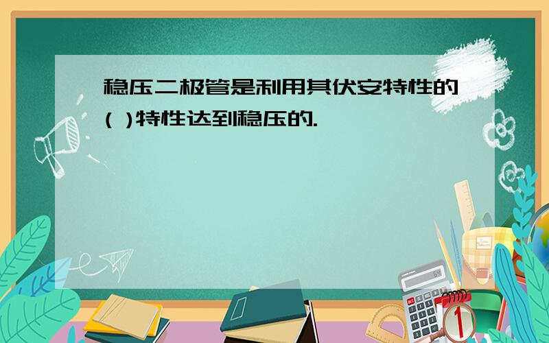 稳压二极管是利用其伏安特性的( )特性达到稳压的.