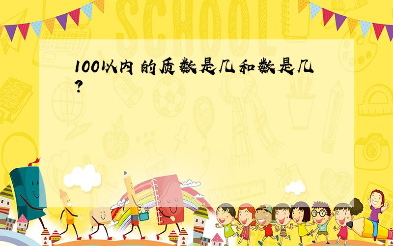 100以内的质数是几和数是几?