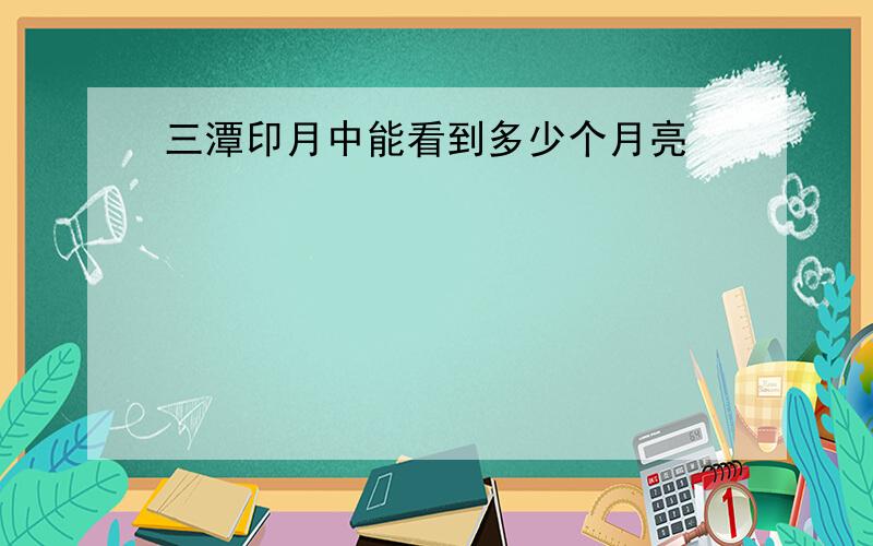 三潭印月中能看到多少个月亮