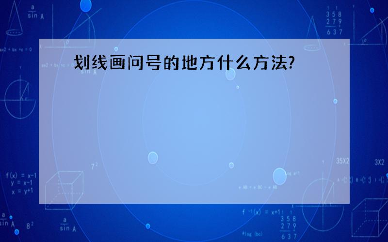 划线画问号的地方什么方法?