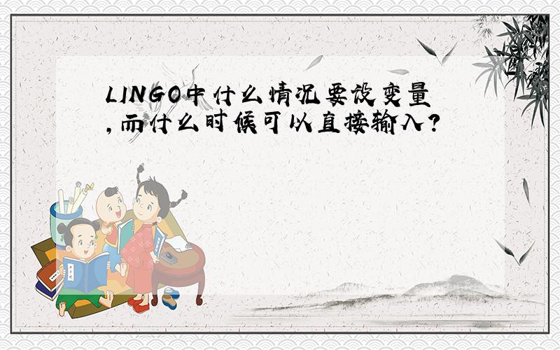 LINGO中什么情况要设变量,而什么时候可以直接输入?