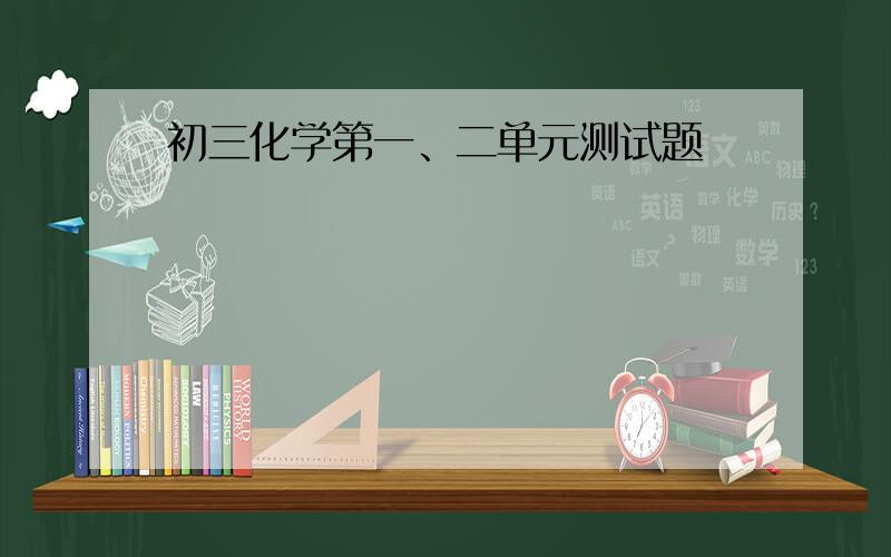 初三化学第一、二单元测试题