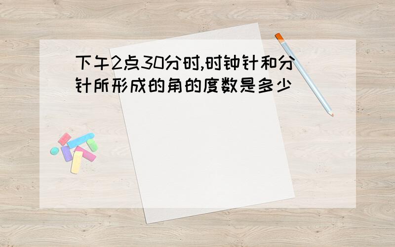 下午2点30分时,时钟针和分针所形成的角的度数是多少