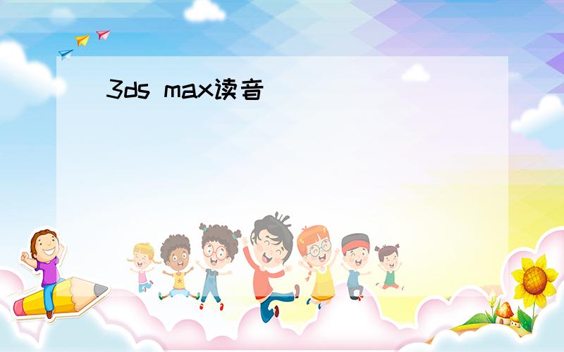 3ds max读音