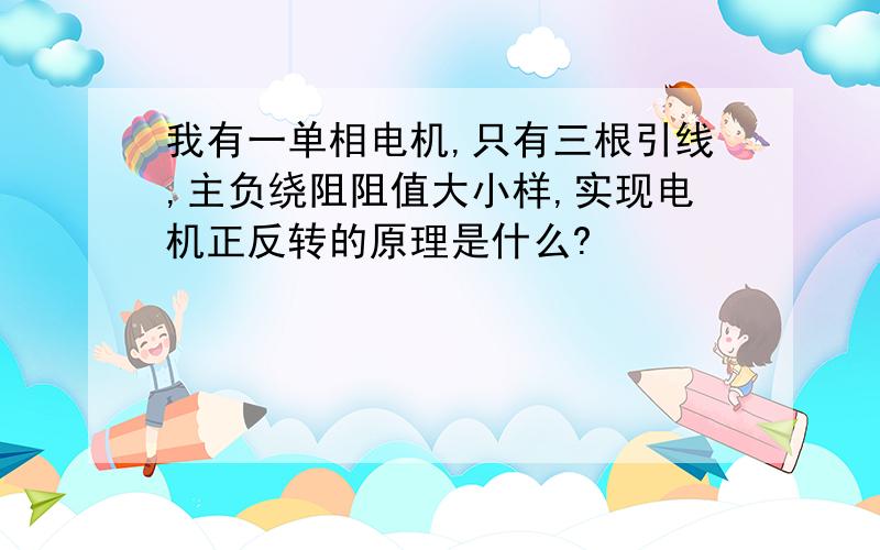 我有一单相电机,只有三根引线,主负绕阻阻值大小样,实现电机正反转的原理是什么?