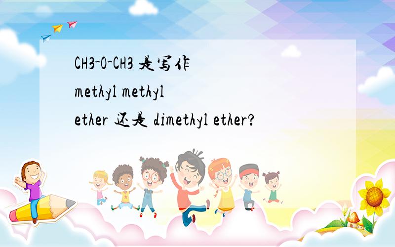 CH3-O-CH3 是写作 methyl methyl ether 还是 dimethyl ether?