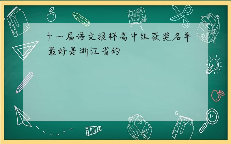 十一届语文报杯高中组获奖名单 最好是浙江省的