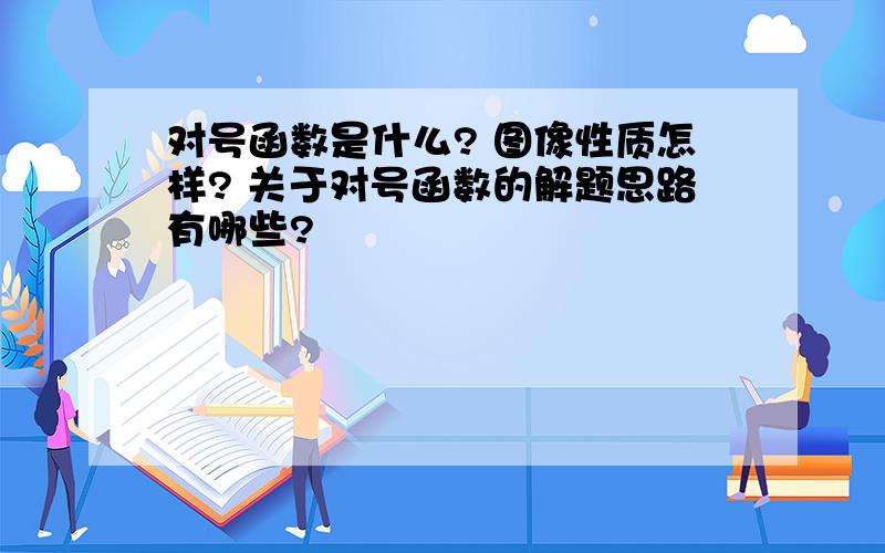 对号函数是什么? 图像性质怎样? 关于对号函数的解题思路有哪些?