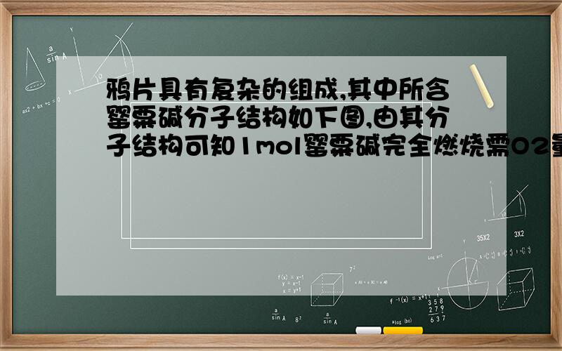 鸦片具有复杂的组成,其中所含罂粟碱分子结构如下图,由其分子结构可知1mol罂粟碱完全燃烧需O2量为_______.