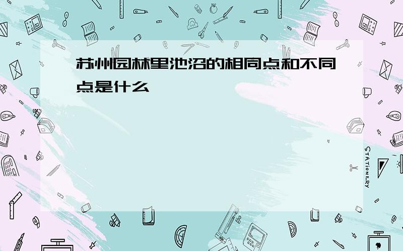 苏州园林里池沼的相同点和不同点是什么