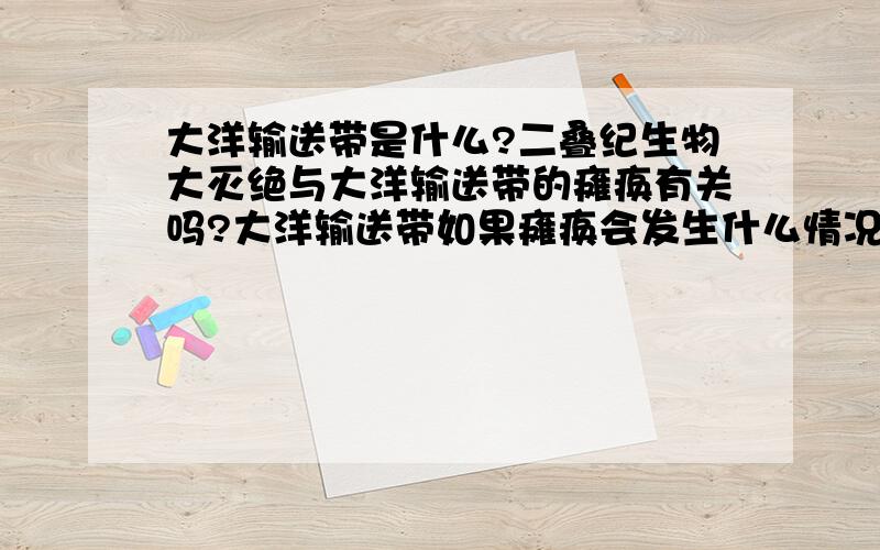 大洋输送带是什么?二叠纪生物大灭绝与大洋输送带的瘫痪有关吗?大洋输送带如果瘫痪会发生什么情况?