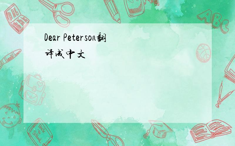 Dear Peterson翻译成中文