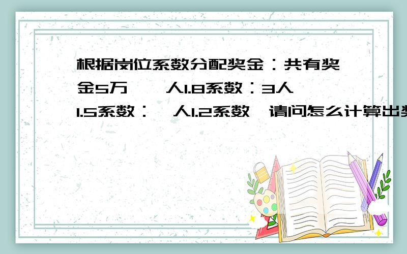 根据岗位系数分配奖金：共有奖金5万,一人1.8系数：3人1.5系数：一人1.2系数,请问怎么计算出奖金.