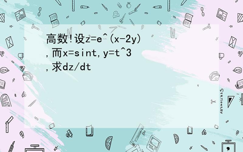 高数!设z=e^(x-2y),而x=sint,y=t^3,求dz/dt