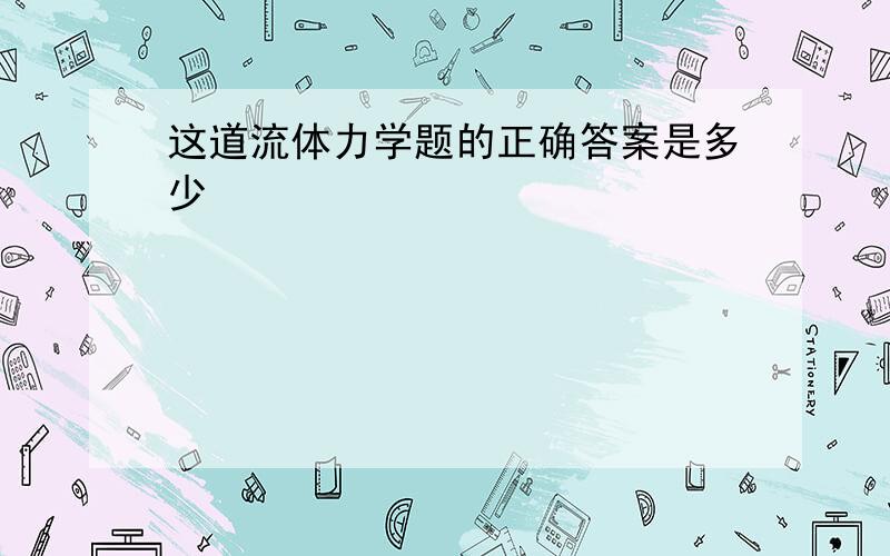 这道流体力学题的正确答案是多少