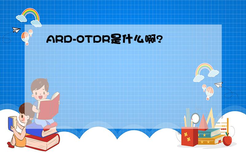 ARD-OTDR是什么啊?