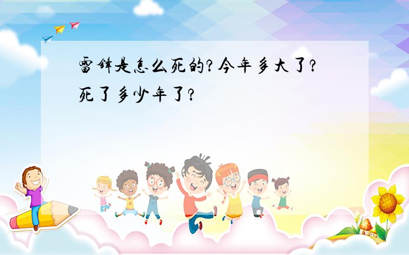 雷锋是怎么死的?今年多大了?死了多少年了?