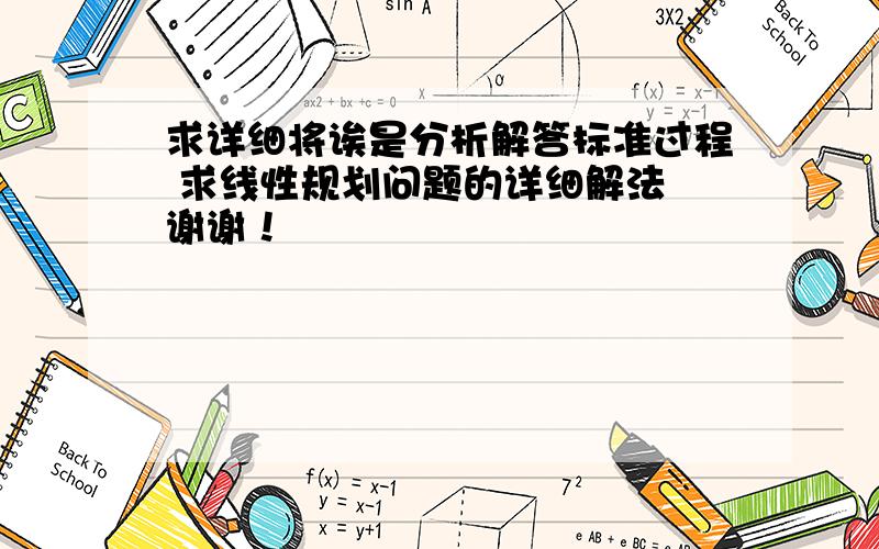 求详细将诶是分析解答标准过程 求线性规划问题的详细解法 谢谢！