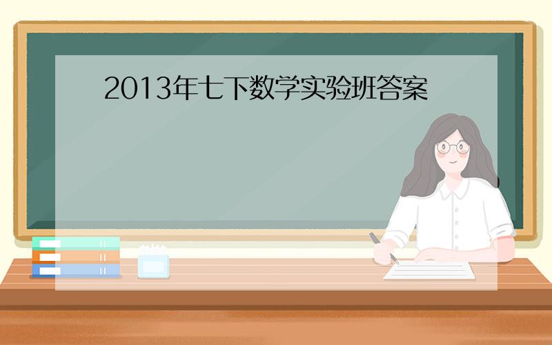 2013年七下数学实验班答案