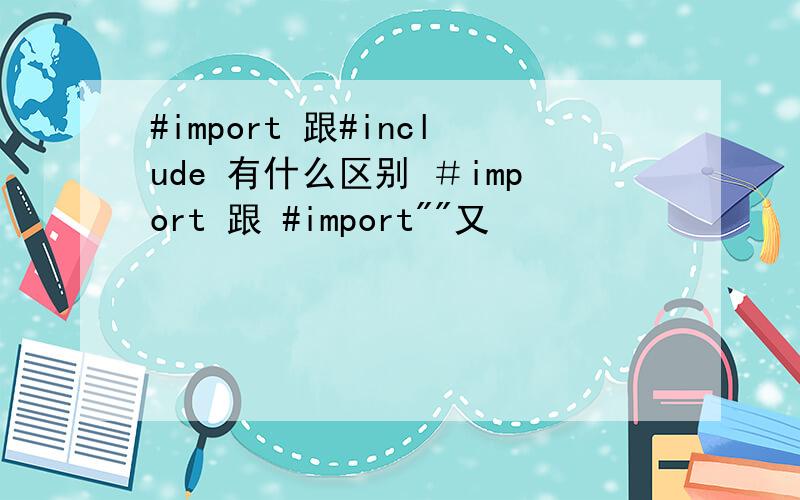 #import 跟#include 有什么区别 ＃import 跟 #import