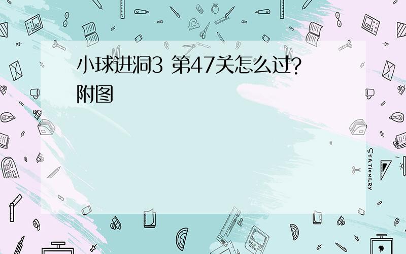 小球进洞3 第47关怎么过?附图