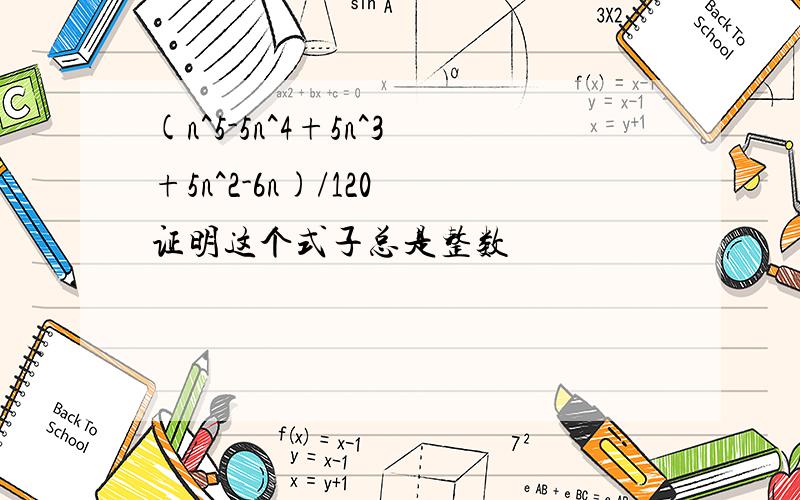 (n^5-5n^4+5n^3+5n^2-6n)/120 证明这个式子总是整数