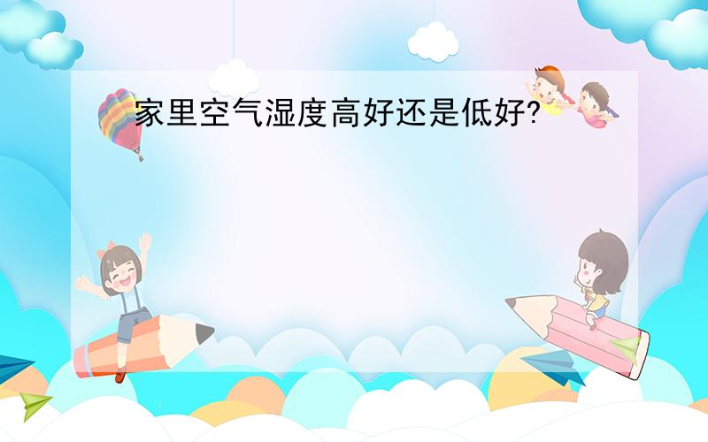 家里空气湿度高好还是低好?